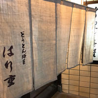 はり重 道頓堀本店 - 