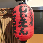 国民酒場あさひや じぃえんとるまん - 