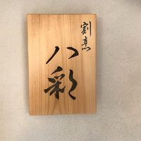 割烹 八彩 新大阪店 - 