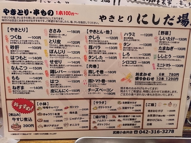 カミナリ屋グループの焼き鳥屋さん その 旧題 にしだ場に引っかかるの巻き By 文文ぶん やきとり にしだ場 武蔵小金井店 武蔵小金井 焼鳥 食べログ カミナリ屋グループの焼き鳥屋さん その 旧題 にしだ場に引っかかるの巻き By 文文ぶん やきとり にしだ場 武蔵小金井店 武蔵小金井 焼鳥 食べログ
