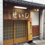 寿司処せいじ - 