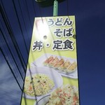 山田うどん - 