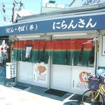 にらんさん - 須磨駅前にあるうどん屋さん