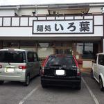 麺処 いろ葉 - 