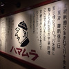 ハマムラ 近鉄名店街 みやこみち店