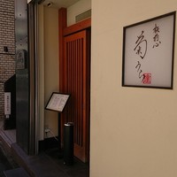 板前心 菊うら - 