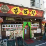 香味楼 - 店舗外観