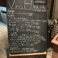 ヴィノ・ヒラタ - 外のメニュー看板