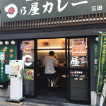 日乃屋カレー - 
