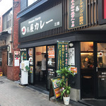 日乃屋カレー - 