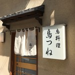 鳥つね自然洞 - お店の入り口