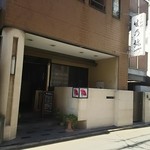 ふぐ料理 生乃弥 - 開店直前