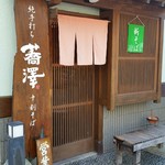 純手打ち十割そば 蕎澤 - 外観。