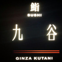 鮨たかや - 