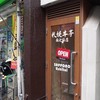 札幌牛亭 南池袋店