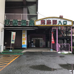 足利鹿島園温泉 - 鹿島園