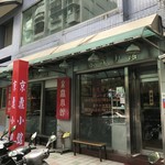 京鼎小館 - 外観