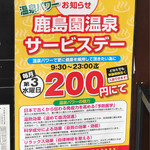 足利鹿島園温泉 - サービスで―