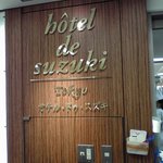 Hotel de suzuki - オテル・ドゥ・スズキ