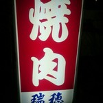 瑞穂 - 
