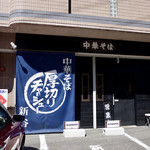 中華そば　新谷 - 