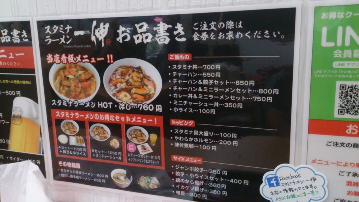スタミナラーメン 一伸 name=