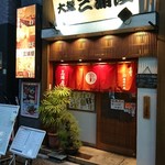 大塚 三浦屋 - 