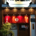 大塚 三浦屋 - 