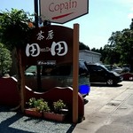 茶房 田田 - コチラは隣の店舗