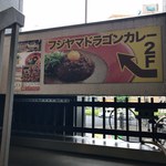 フジヤマドラゴンカレー - 