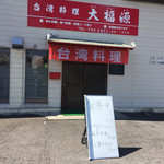 大福源 - 店の玄関
      本日のサービスランチが前の看板に書いてあります。