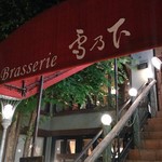 Brasserie 雪乃下 - 