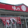 味の大王 総本店