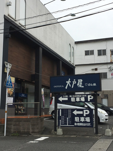 大戸屋 大分別府店 別府大学 定食 食堂 食べログ