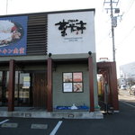 ごはんや　菜光亭 - お店外観