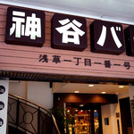 神谷バー - 昼飲み楽しませていただきました。