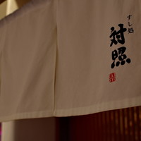 鮨 大照 - 