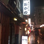 おかめ - ９　１６　外観