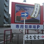 うな富士 - 駐車場