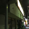 鳥貴族 向ヶ丘遊園店 鳥貴族 向ヶ丘遊園店