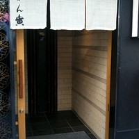 可ん寅 - 