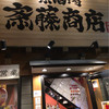 斎藤商店
