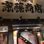 斎藤商店 - 