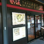 Yueji Hua Karuizawa Ten - 外観