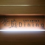 梅田 夜景 Sdining 阪急グランドビル店 - 空庭 Dinning