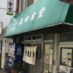 森田食堂 - ココね