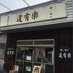 食い味の道有楽 - 