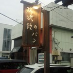 政次郎のパン - 