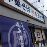 中華そば まるたけ - 