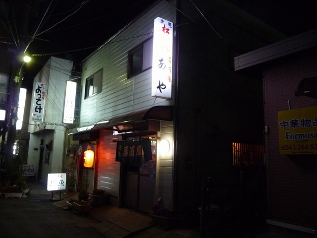 居酒屋 あや 蘇我 居酒屋 食べログ 居酒屋 あや 蘇我 居酒屋 食べログ